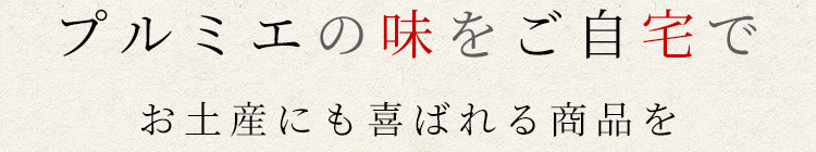 プルミエの味をご自宅で